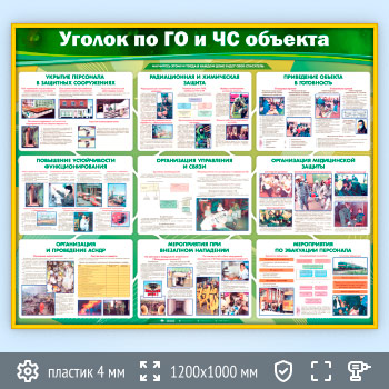 Стенд «Уголок по ГО и ЧС объекта» (GO-21-GOLD)