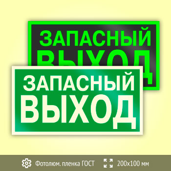 Знак E23 «Указатель запасного выхода» (устаревший) (фотолюминесцентная пленка ГОСТ 34428-2018, 200х100 мм)