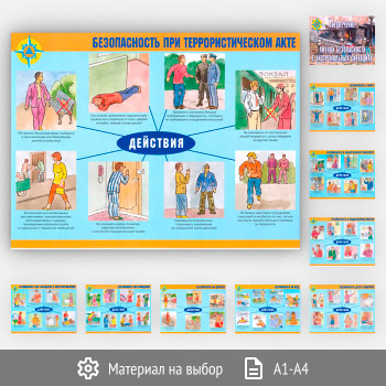 Плакаты «Обеспечение личной безопасности в экстремальных ситуациях» (АР-06, 10 листов)