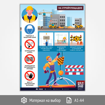 Плакат «На стройплощадке» с QR (М-142, 1 лист)