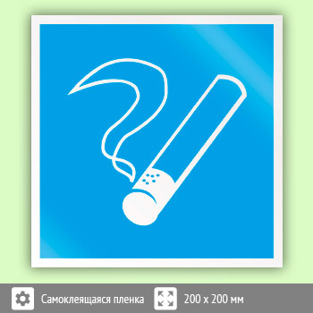 Знак D03 «Место курения» (пленка, 200х200 мм)