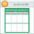 ����� �������������� ������������� � 8 ��������� (ECO-03-SILVER)