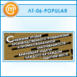 ������ ��������� ������ ����������������� �����������...� (LT-06-POPULAR)