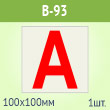 �������� ����� ��� �� ��������� ����������, B93 (������, 100�100 ��)