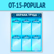 ����� ������� ����� � 6 ��������� (OT-15-POPULAR)