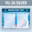 ����� ��������� ���� � 2 ��������� �4 ������� (VU-2K-SILVER)