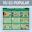 ����� �������� ���������� (VU-02-POPULAR)